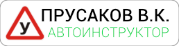 Автоинструктор Прусаков В.
